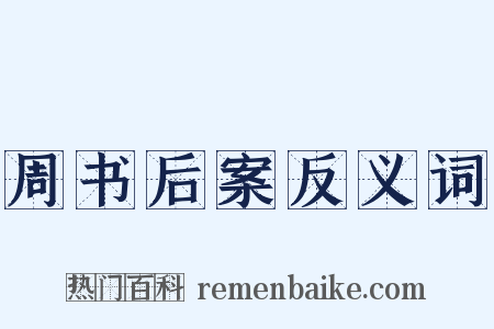 周书后案反义词是什么意思的图片